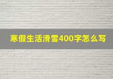 寒假生活滑雪400字怎么写