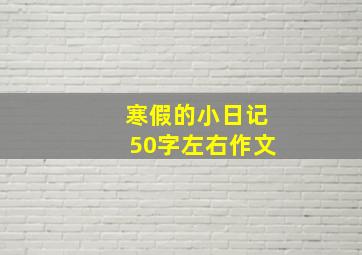 寒假的小日记50字左右作文