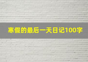 寒假的最后一天日记100字