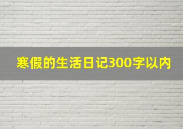 寒假的生活日记300字以内