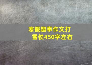 寒假趣事作文打雪仗450字左右