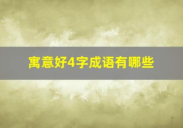 寓意好4字成语有哪些