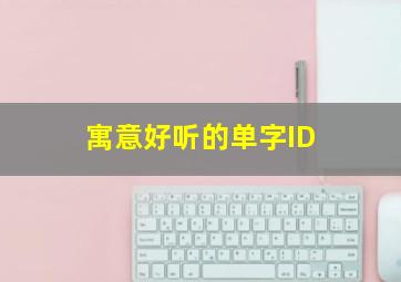 寓意好听的单字ID