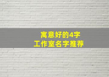 寓意好的4字工作室名字推荐