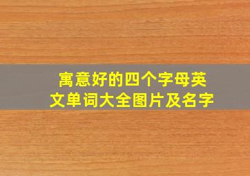 寓意好的四个字母英文单词大全图片及名字