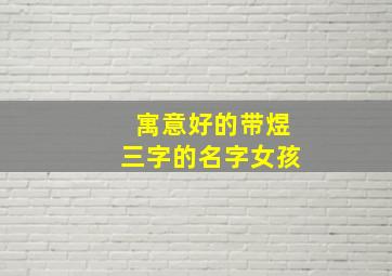 寓意好的带煜三字的名字女孩