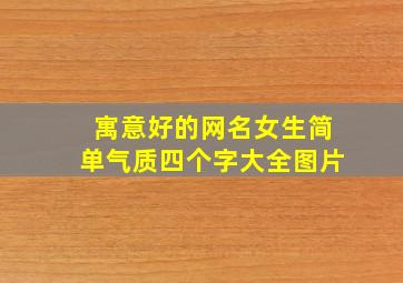 寓意好的网名女生简单气质四个字大全图片