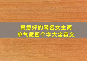 寓意好的网名女生简单气质四个字大全英文