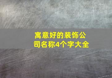 寓意好的装饰公司名称4个字大全