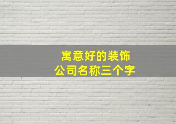 寓意好的装饰公司名称三个字