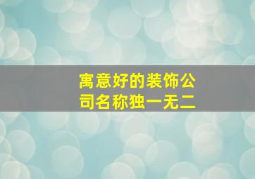 寓意好的装饰公司名称独一无二