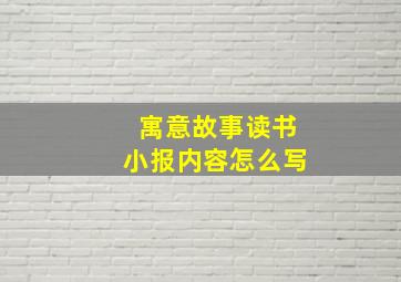 寓意故事读书小报内容怎么写