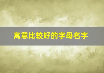 寓意比较好的字母名字