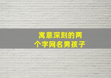 寓意深刻的两个字网名男孩子