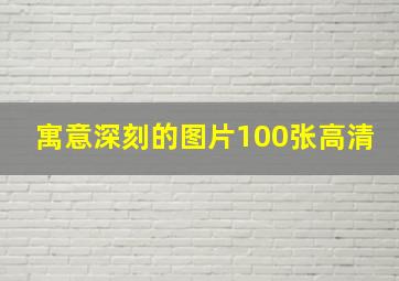 寓意深刻的图片100张高清