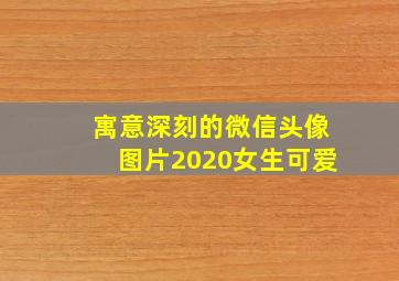 寓意深刻的微信头像图片2020女生可爱