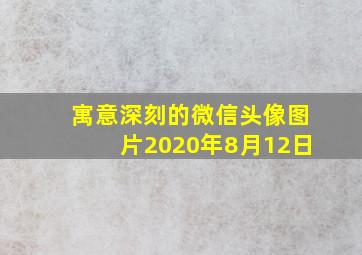 寓意深刻的微信头像图片2020年8月12日