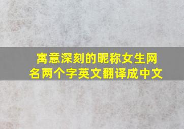 寓意深刻的昵称女生网名两个字英文翻译成中文