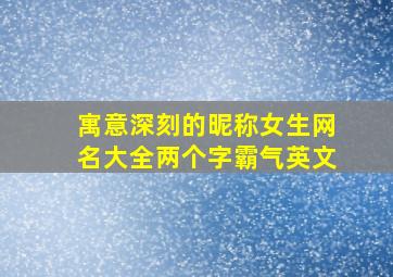 寓意深刻的昵称女生网名大全两个字霸气英文