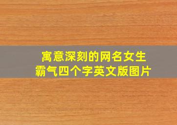 寓意深刻的网名女生霸气四个字英文版图片