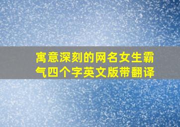 寓意深刻的网名女生霸气四个字英文版带翻译