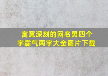 寓意深刻的网名男四个字霸气两字大全图片下载