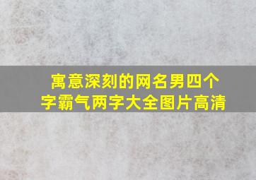 寓意深刻的网名男四个字霸气两字大全图片高清