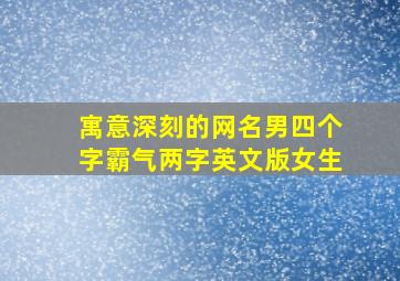 寓意深刻的网名男四个字霸气两字英文版女生