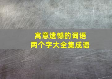 寓意遗憾的词语两个字大全集成语