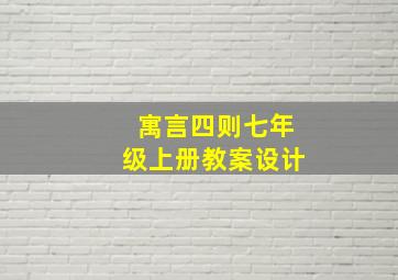 寓言四则七年级上册教案设计