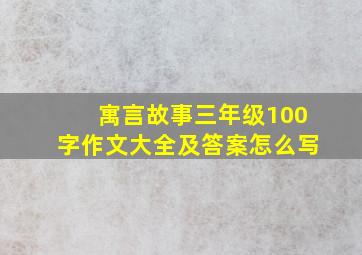 寓言故事三年级100字作文大全及答案怎么写