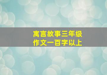 寓言故事三年级作文一百字以上