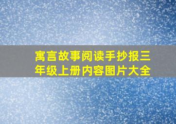 寓言故事阅读手抄报三年级上册内容图片大全