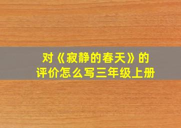 对《寂静的春天》的评价怎么写三年级上册