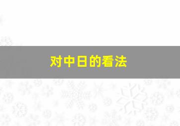 对中日的看法