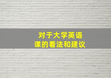 对于大学英语课的看法和建议