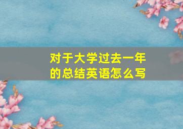 对于大学过去一年的总结英语怎么写