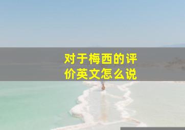 对于梅西的评价英文怎么说