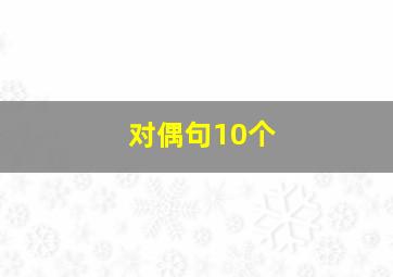 对偶句10个