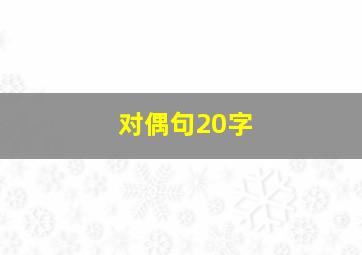 对偶句20字