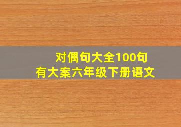 对偶句大全100句有大案六年级下册语文