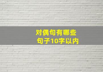 对偶句有哪些句子10字以内