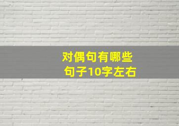 对偶句有哪些句子10字左右