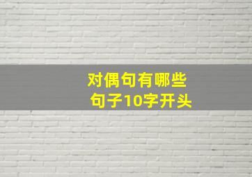 对偶句有哪些句子10字开头