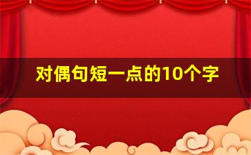 对偶句短一点的10个字