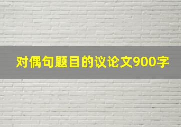 对偶句题目的议论文900字