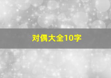 对偶大全10字