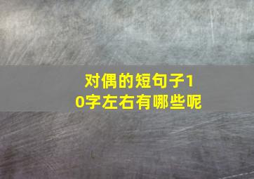 对偶的短句子10字左右有哪些呢