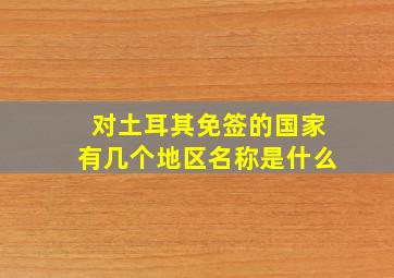 对土耳其免签的国家有几个地区名称是什么