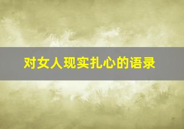 对女人现实扎心的语录